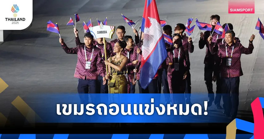 Campuchia rút lui khỏi toàn bộ môn thi đấu tại SEA Games 2025 sau lễ khai mạc - Ảnh 1. Campuchia rút lui khỏi toàn bộ môn thi đấu tại SEA Games 2025 sau lễ khai mạc - Ảnh 1.