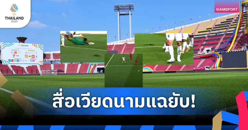 Truyền thông Thái Lan đồng loạt đưa tin sân Rajamangala bị chê tơi tả ở SEA Games 2025 - Ảnh 3.