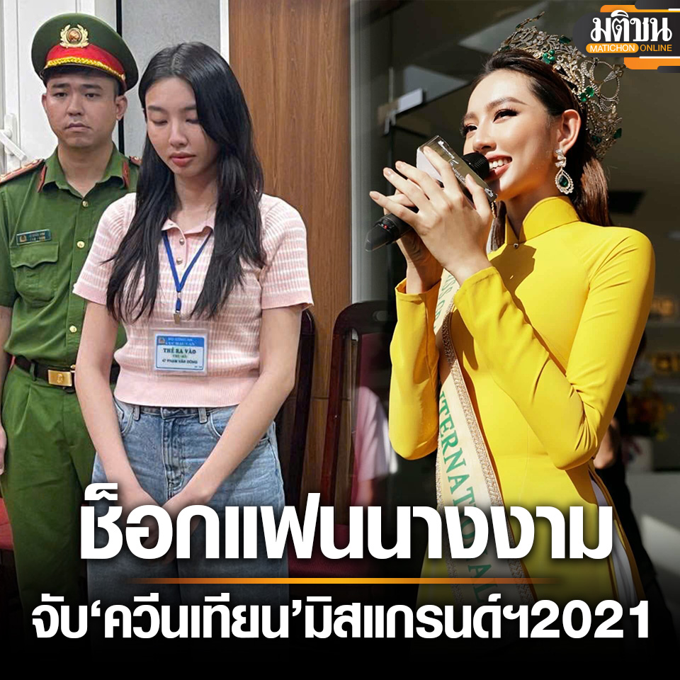 Miss Grand International 2021 Thùy Tiên bị khởi tố, fan sắc đẹp quốc tế xôn xao - Ảnh 2.
