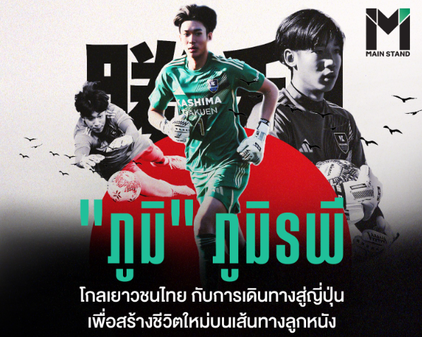 Cầu thủ Thái Lan duy nhất tỏa sáng trên 'sân khấu' bóng đá học đường Nhật Bản - Ảnh 1.