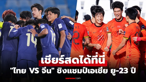 Truyền thông Thái Lan dè chừng 'triết lý Tây Ban Nha' của U23 Trung Quốc trước trận 'chung kết' sinh tử
