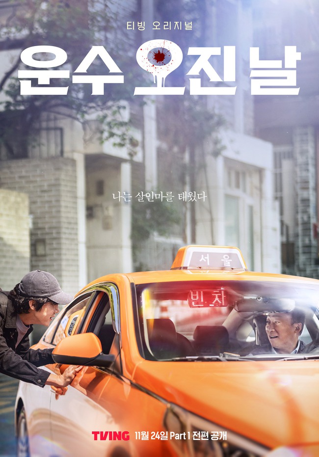 'A Bloody Lucky Day' - cuộc truy đuổi đầy kịch tính sắp lên sóng màn ảnh nhỏ Hàn Quốc - Ảnh 2.