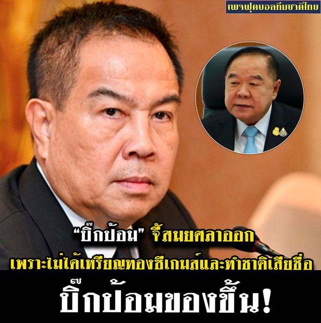 Tướng Thái Lan đòi sa thải Chủ tịch Liên đoàn bóng đá sau sự cố SEA Games 32 - Ảnh 1.
