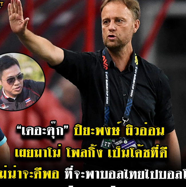Ứng viên Chủ tịch Liên đoàn bóng đá Thái Lan không tin HLV Polking đưa đội tuyển tới World Cup 2026  - Ảnh 1.