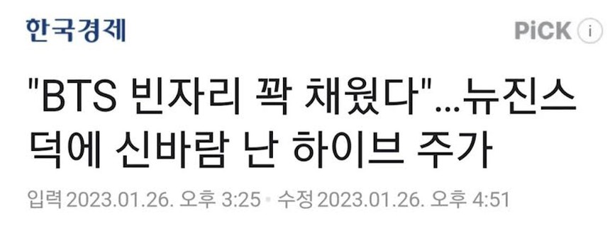 Nhiều trang tin tuyên bố NewJeans đã 'lấp đầy' khoảng trống BTS để lại, phải chăng HYBE 'nhúng tay'? - Ảnh 2. Nhiều trang tin tuyên bố NewJeans đã 'lấp đầy' khoảng trống BTS để lại, phải chăng HYBE 'nhúng tay'? - Ảnh 2.