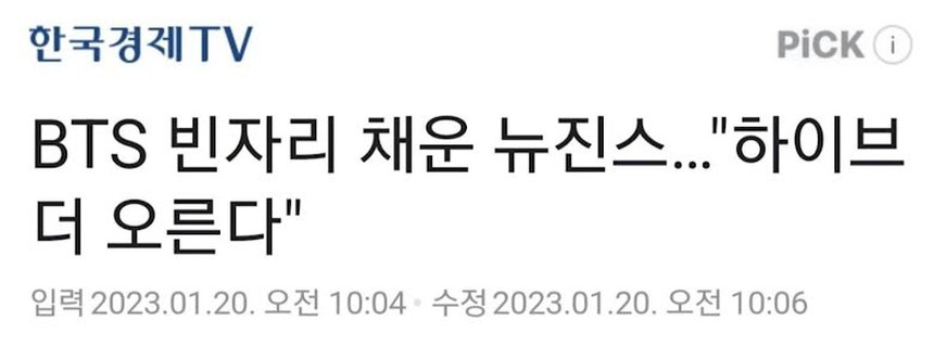 Nhiều trang tin tuyên bố NewJeans đã 'lấp đầy' khoảng trống BTS để lại, phải chăng HYBE 'nhúng tay'? - Ảnh 3. Nhiều trang tin tuyên bố NewJeans đã 'lấp đầy' khoảng trống BTS để lại, phải chăng HYBE 'nhúng tay'? - Ảnh 3.