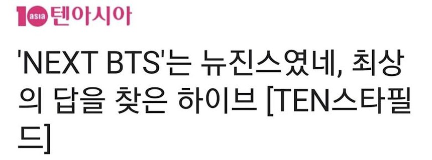 Nhiều trang tin tuyên bố NewJeans đã 'lấp đầy' khoảng trống BTS để lại, phải chăng HYBE 'nhúng tay'? - Ảnh 4. Nhiều trang tin tuyên bố NewJeans đã 'lấp đầy' khoảng trống BTS để lại, phải chăng HYBE 'nhúng tay'? - Ảnh 4.