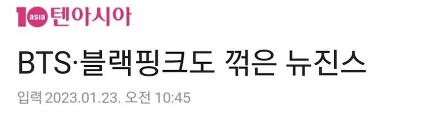 Nhiều trang tin tuyên bố NewJeans đã 'lấp đầy' khoảng trống BTS để lại, phải chăng HYBE 'nhúng tay'? - Ảnh 7. Nhiều trang tin tuyên bố NewJeans đã 'lấp đầy' khoảng trống BTS để lại, phải chăng HYBE 'nhúng tay'? - Ảnh 7.