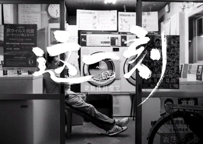 Lương Triều Vĩ có cách để vượt qua chứng lo âu xã hội - Ảnh 4.