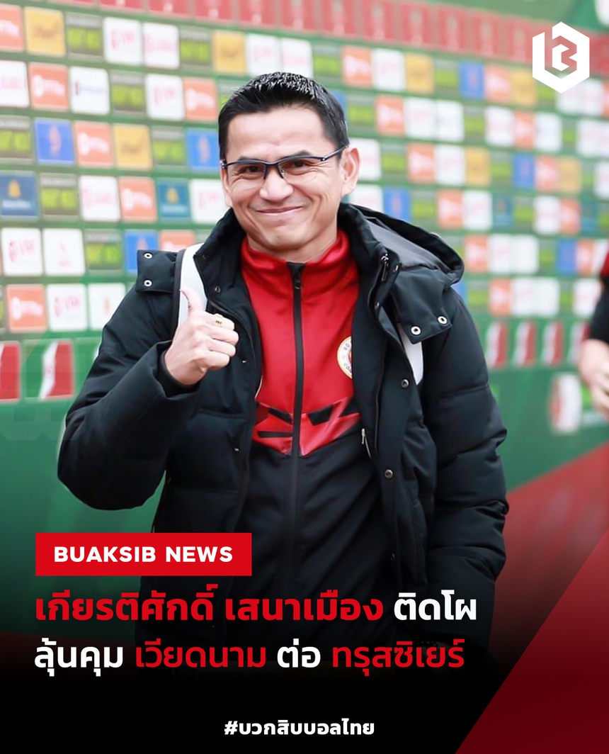 CĐV Thái Lan hào hứng trước tin Kiatisuk là ứng viên dẫn dắt ĐT Việt Nam, khuyên 'Zico Thái' thay HLV Trousier - Ảnh 2. CĐV Thái Lan hào hứng trước tin Kiatisuk là ứng viên dẫn dắt ĐT Việt Nam, khuyên 'Zico Thái' thay HLV Trousier - Ảnh 2.