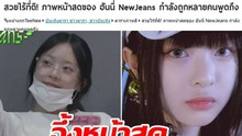 Nữ idol gốc Việt Hanni (NewJeans) được báo Thái khen ngợi vì sở hữu mặt mộc siêu đỉnh và giọng hát hay