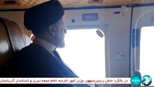Thông tin mới vụ trực thăng chở Tổng thống Iran gặp nạn