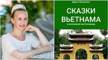 Nhà Việt Nam học Daria Mishukova: Kể chuyện cổ tích Việt Nam bằng tiếng Nga
