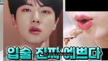 Jin BTS là thần tượng K-pop sở hữu đôi môi 'được mong muốn nhất'