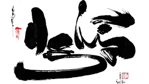 Chữ và nghĩa: To gan, lớn mật