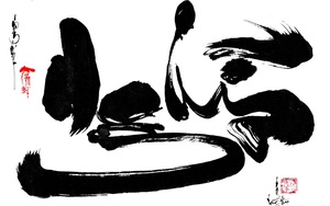 Chữ và nghĩa: To gan, lớn mật