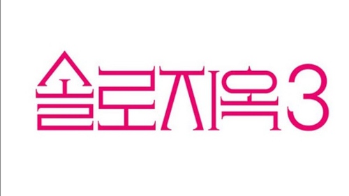 'Single's Inferno 3' trở lại với nhiều sự phấn khích hơn